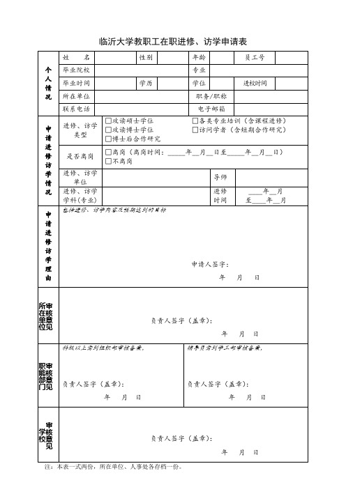 临沂大学教职工在职进修访学申请表