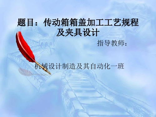 传动箱箱盖加工工艺规程夹具设计