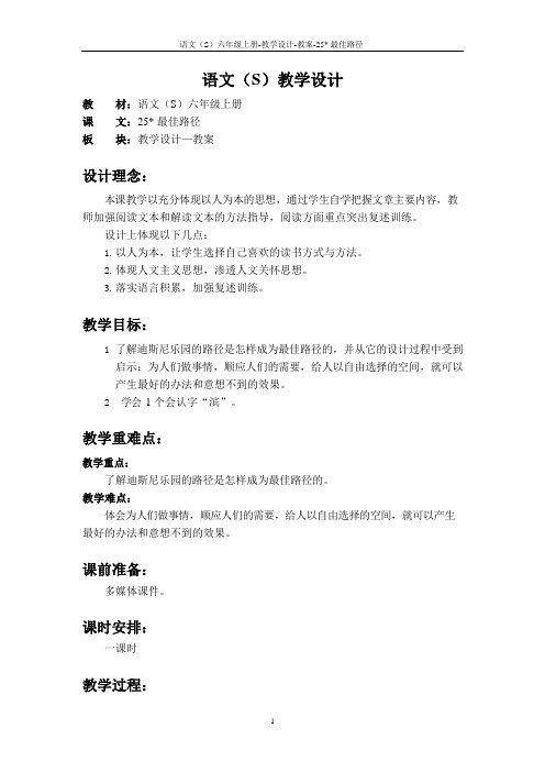 最新语文S版六年级语文上册25 最佳路径教案(教学设计)