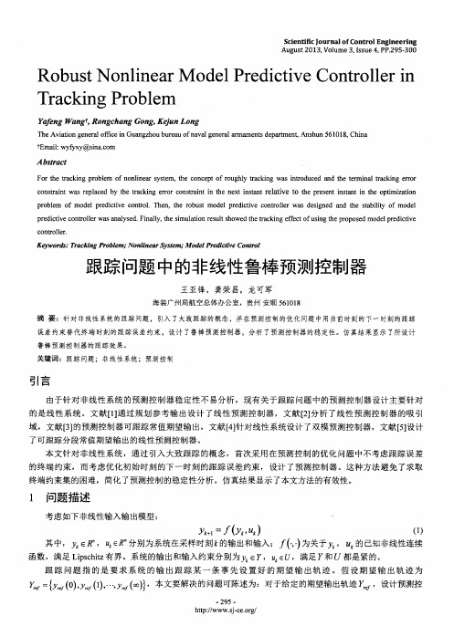 跟踪问题中的非线性鲁棒预测控制器