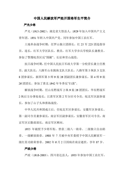 中国人民解放军严姓开国将军生平简介.