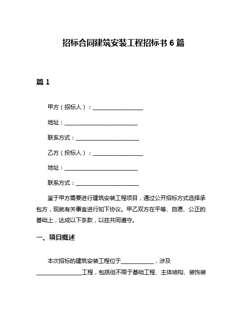 招标合同建筑安装工程招标书6篇