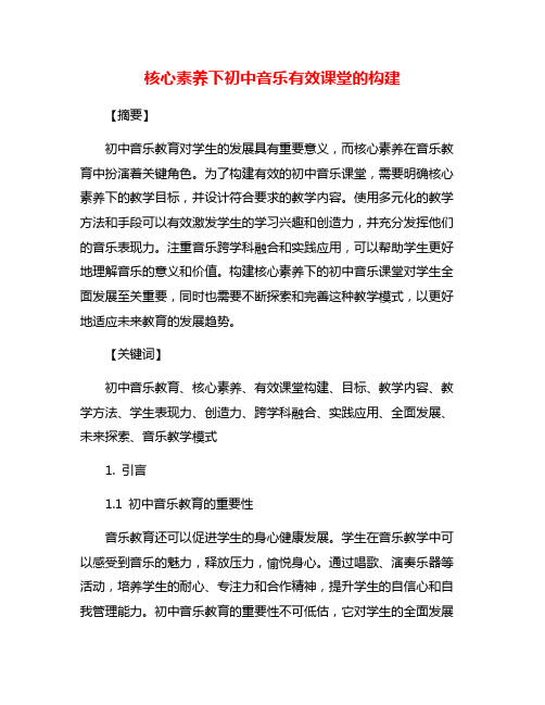 核心素养下初中音乐有效课堂的构建