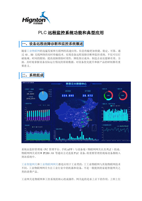 PLC远程监控系统功能和典型应用