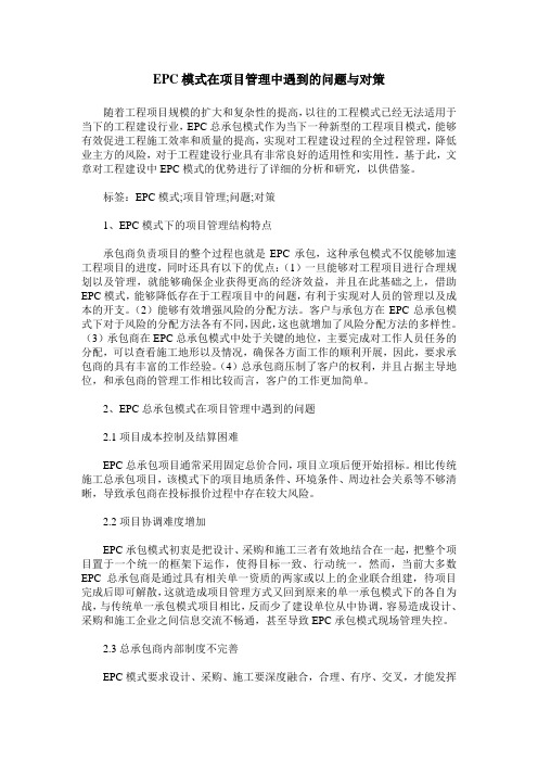 EPC模式在项目管理中遇到的问题与对策