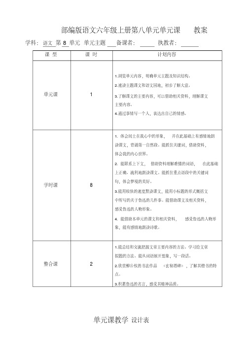 部编版语文六年级上册第八单元单元课教案