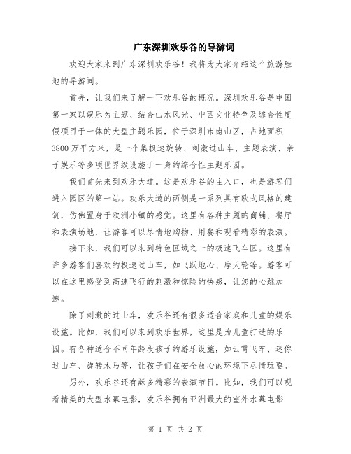 广东深圳欢乐谷的导游词