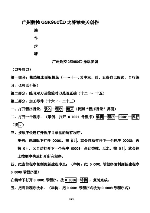 广州数控GSK980TD操作步骤(刀补对刀)doc