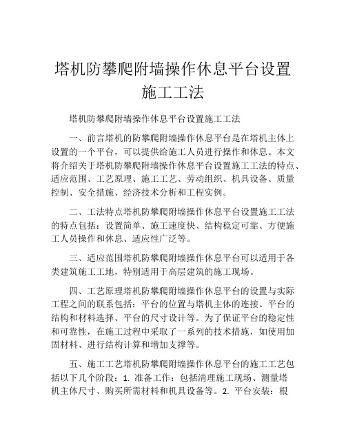 塔机防攀爬附墙操作休息平台设置施工工法