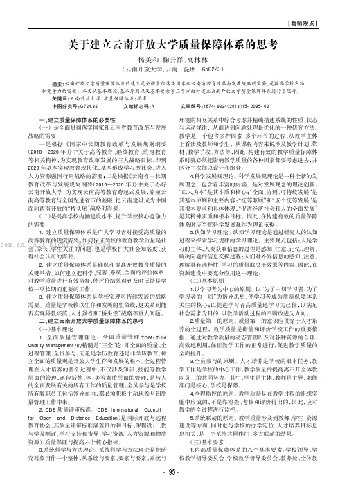 关于建立云南开放大学质量保障体系的思考