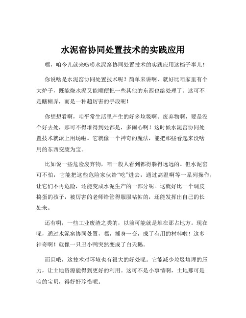 水泥窑协同处置技术的实践应用