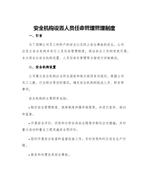 安全机构设置人员任命管理管理制度