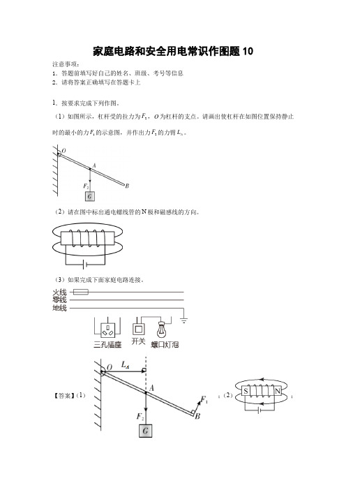 家庭电路和安全用电常识作图题10