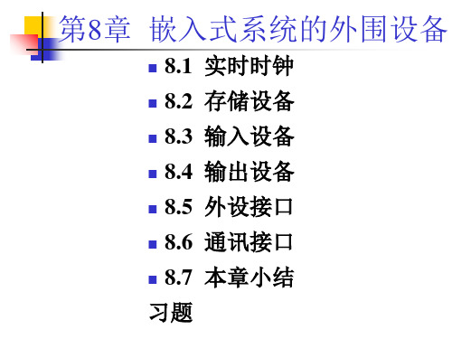 嵌入式系统的外围设备PPT演示文稿