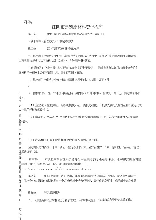 澄建质7-2(关于印发《江阴市建筑原材料登记程序》的通知) - 副本