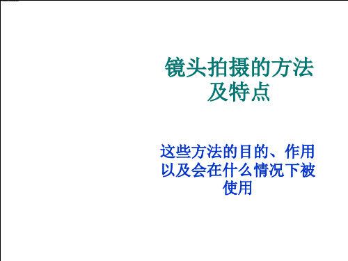 镜头拍摄的方法及特点