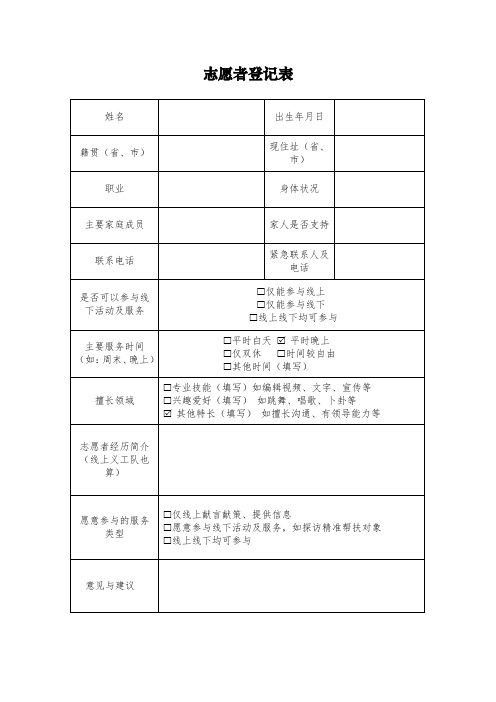 志愿者登记表模板