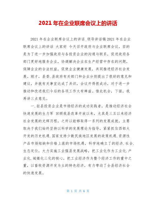 2021年在企业联席会议上的讲话