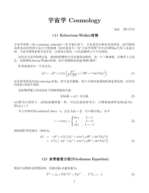 宇宙学课堂笔记cosmology