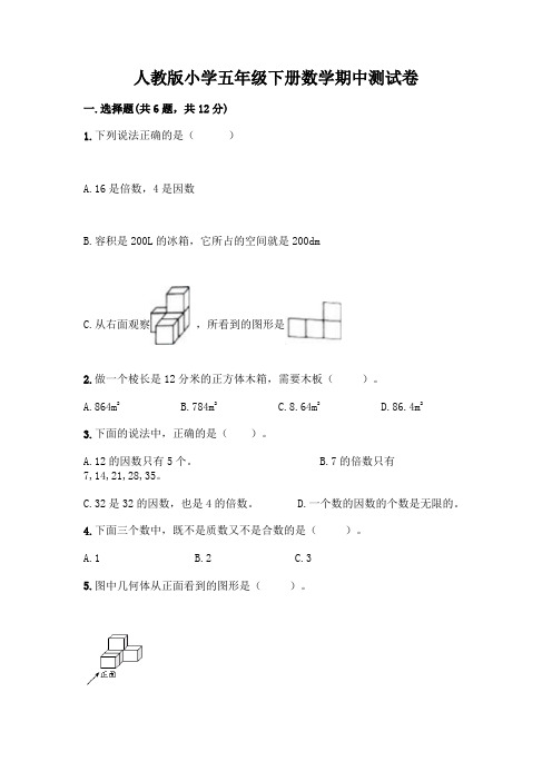 人教版小学五年级下册数学期中测试卷附参考答案(实用)附参考答案(考试直接用)