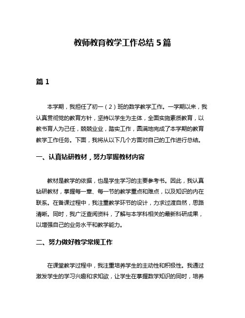 教师教育教学工作总结5篇