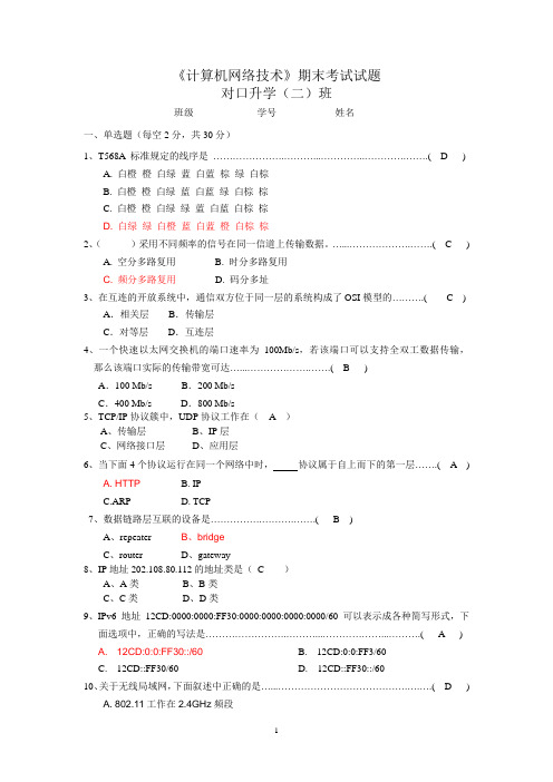 2014年对口计算机网络技术期末理论考试试题与答卷