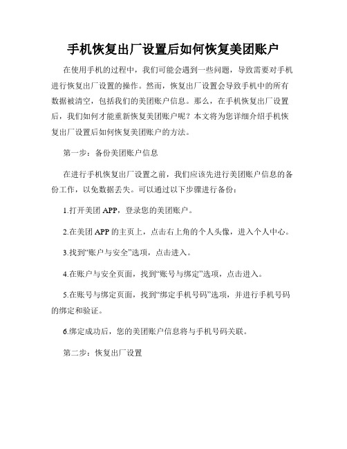 手机恢复出厂设置后如何恢复美团账户