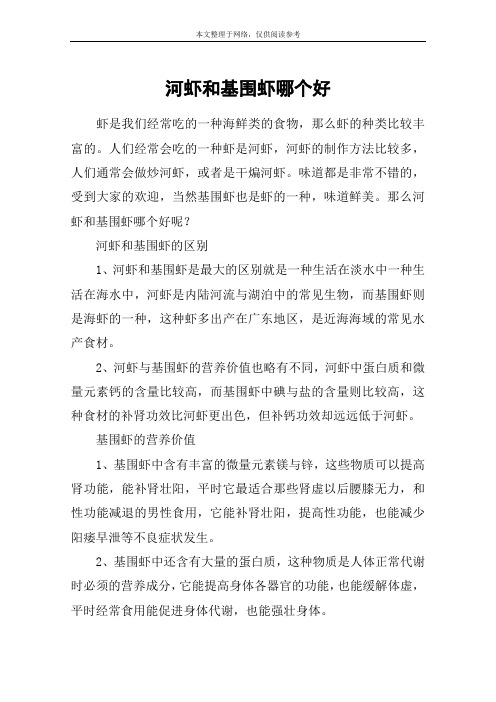 河虾和基围虾哪个好