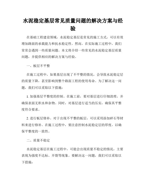 水泥稳定基层常见质量问题的解决方案与经验