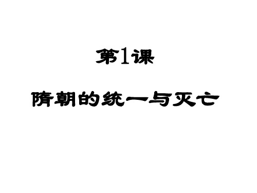 人教部编版七年级历史下册第1课 隋朝的统一与灭亡(共15张PPT)