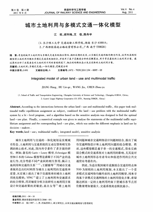 城市土地利用与多模式交通一体化模型