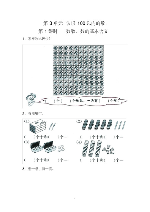 最新苏教版一年级数学下册第3单元认识100以内的数-课堂作业(9课时)