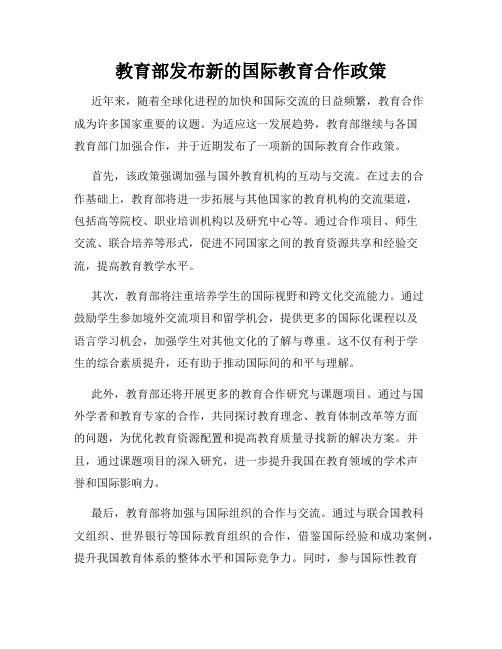 教育部发布新的国际教育合作政策