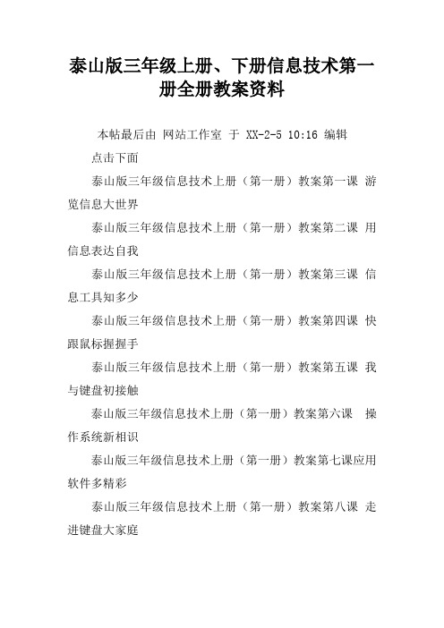泰山版三年级上册、下册信息技术第一册全册教案资料