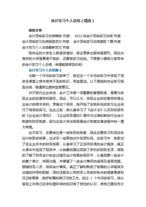 会计实习个人总结（精选）7篇