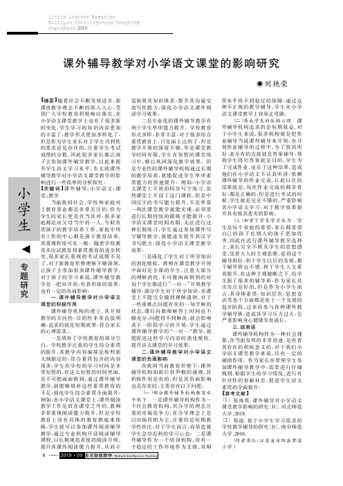 课外辅导教学对小学语文课堂的影响研究