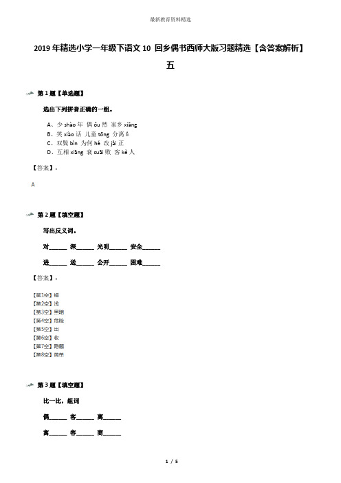 2019年精选小学一年级下语文10 回乡偶书西师大版习题精选【含答案解析】五