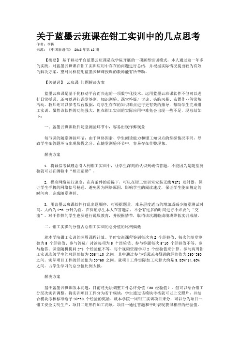 关于蓝墨云班课在钳工实训中的几点思考