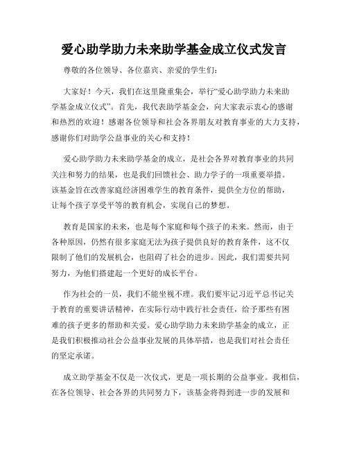 爱心助学助力未来助学基金成立仪式发言