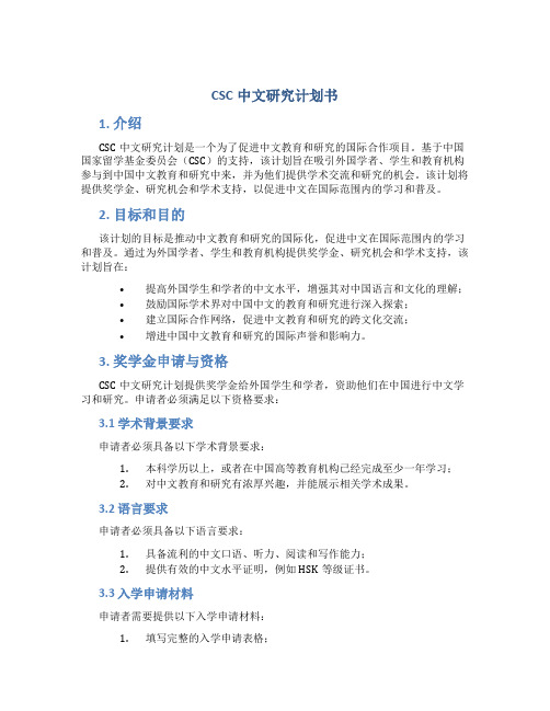 CSC中文研究计划书