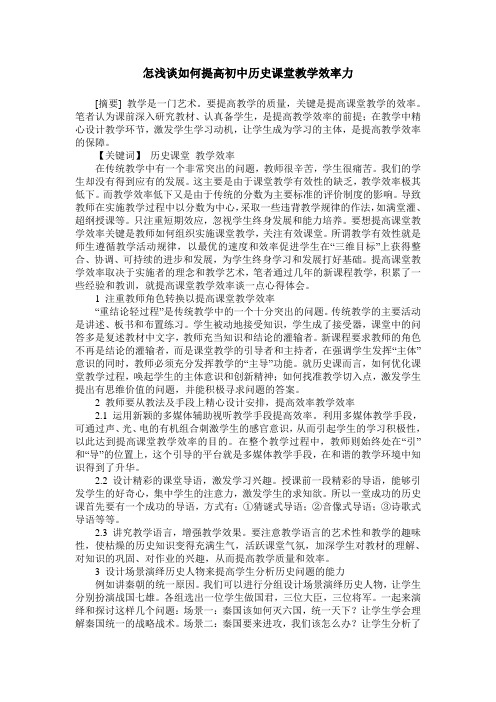 怎浅谈如何提高初中历史课堂教学效率力