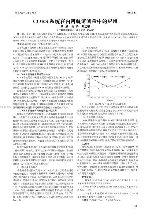 CORS系统在内河航道测量中的应用