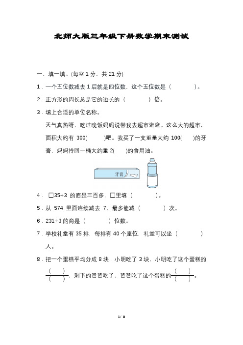 数学三年级下册期末压轴试卷含答案北师大版