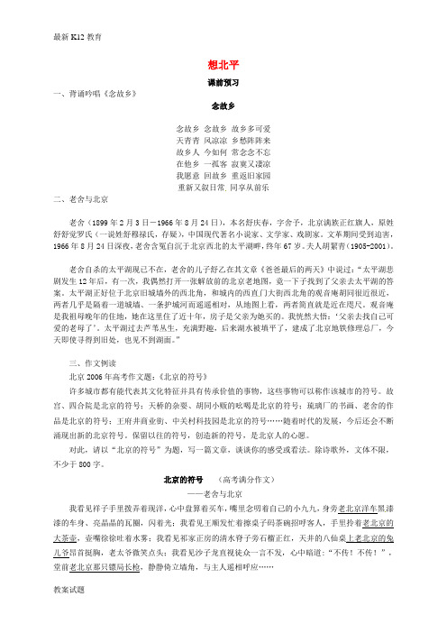 【配套K12】高中语文《第三专题 想北平》导学案(无答案) 苏教版必修1