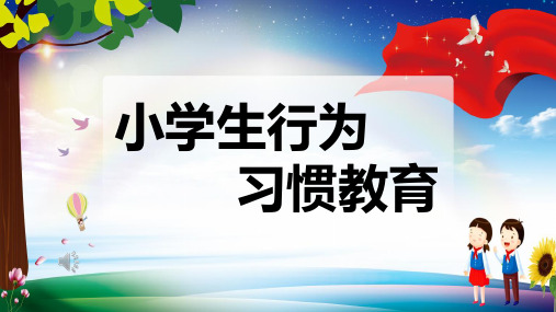 小学生行为习惯教育 授课课件( 18张PPT)