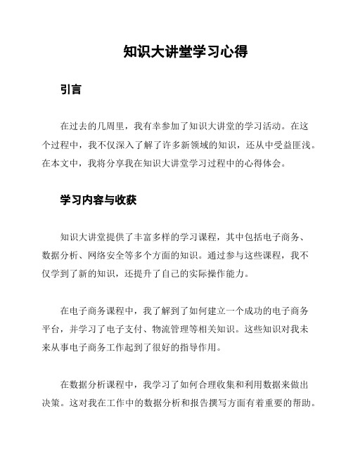 知识大讲堂学习心得