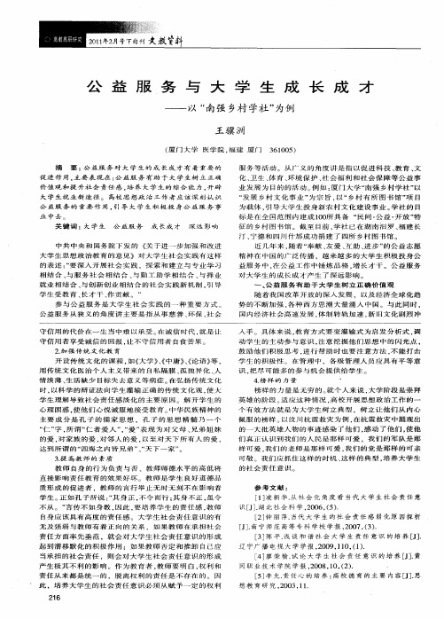 公益服务与大学生成长成才——以“南强乡村学社”为例