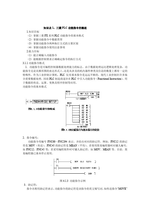 PLC应用技术3.1 知识点1 三菱PLC功能指令概述