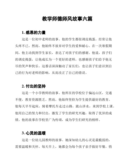 教学师德师风故事六篇