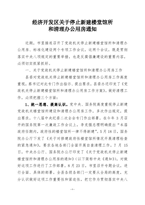 经济开发区关于停止新建楼堂馆所和清理办公用房通知